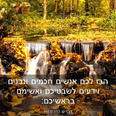 Picture 03 - דברים 1:13 HEB - הבו לכם אנשים חכמים ונבנים - Bible Verse Picture