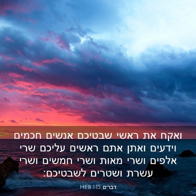 Picture 03 - דברים 1:15 HEB - ואקח את ראשי שבטיכם אנשים - Bible Verse Picture