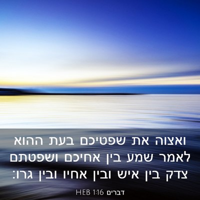 Picture 03 - דברים 1:16 HEB - ואצוה את שפטיכם בעת ההוא - Bible Verse Picture