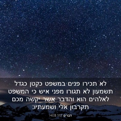 Picture 03 - דברים 1:17 HEB - לא תכירו פנים במשפט כקטן - Bible Verse Picture