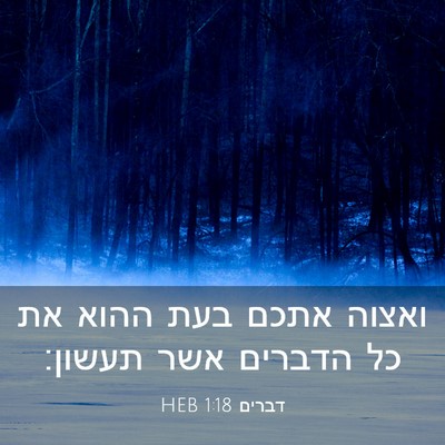 Picture 03 - דברים 1:18 HEB - ואצוה אתכם בעת ההוא את כל - Bible Verse Picture