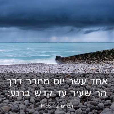 Picture 03 - דברים 1:2 HEB - אחד עשר יום מחרב דרך הר - Bible Verse Picture