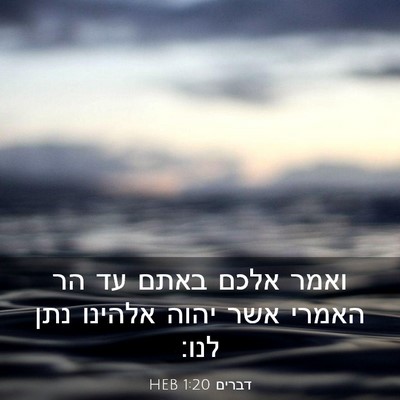Picture 03 - דברים 1:20 HEB - ואמר אלכם באתם עד הר האמרי - Bible Verse Picture