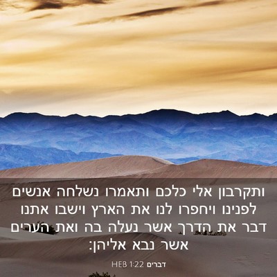 Picture 03 - דברים 1:22 HEB - ותקרבון אלי כלכם ותאמרו - Bible Verse Picture