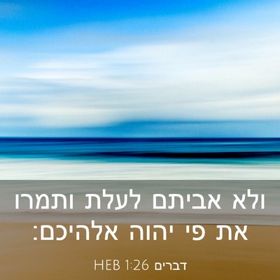 Picture 03 - דברים 1:26 HEB - ולא אביתם לעלת ותמרו את פי - Bible Verse Picture