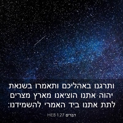 Picture 03 - דברים 1:27 HEB - ותרגנו באהליכם ותאמרו - Bible Verse Picture