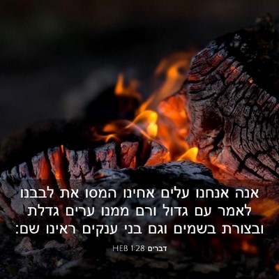 Picture 03 - דברים 1:28 HEB - אנה אנחנו עלים אחינו המסו - Bible Verse Picture