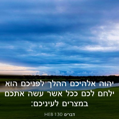 Picture 03 - דברים 1:30 HEB - יהוה אלהיכם ההלך לפניכם - Bible Verse Picture
