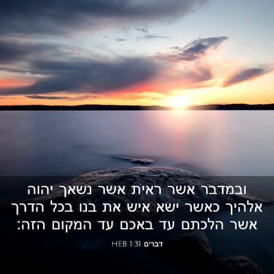 Picture 03 - דברים 1:31 HEB - ובמדבר אשר ראית אשר נשאך - Bible Verse Picture