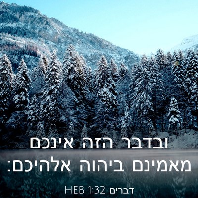 Picture 03 - דברים 1:32 HEB - ובדבר הזה אינכם מאמינם - Bible Verse Picture