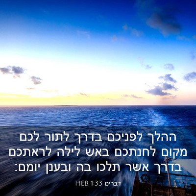 Picture 03 - דברים 1:33 HEB - ההלך לפניכם בדרך לתור לכם - Bible Verse Picture