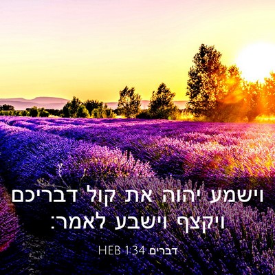 Picture 03 - דברים 1:34 HEB - וישמע יהוה את קול דבריכם - Bible Verse Picture