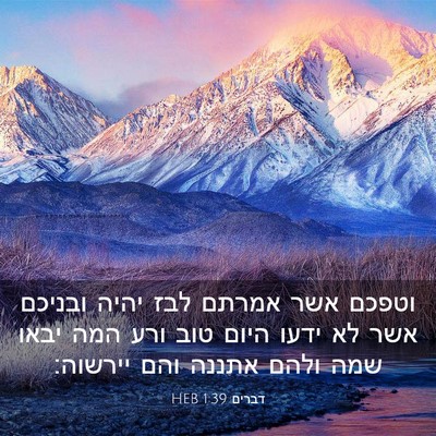 Picture 03 - דברים 1:39 HEB - וטפכם אשר אמרתם לבז יהיה - Bible Verse Picture