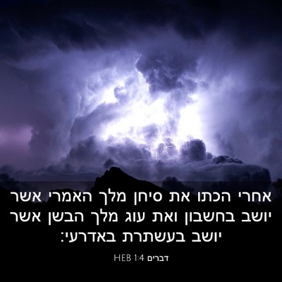 Picture 03 - דברים 1:4 HEB - אחרי הכתו את סיחן מלך האמרי - Bible Verse Picture