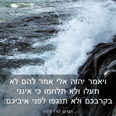 Picture 03 - דברים 1:42 HEB - ויאמר יהוה אלי אמר להם לא - Bible Verse Picture