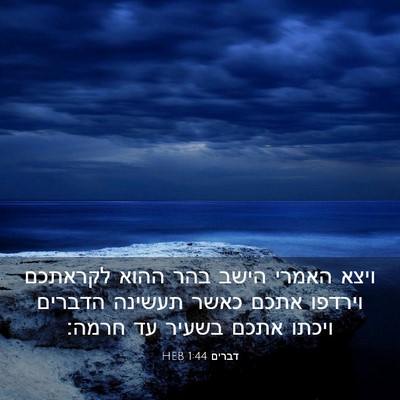 Picture 03 - דברים 1:44 HEB - ויצא האמרי הישב בהר ההוא - Bible Verse Picture