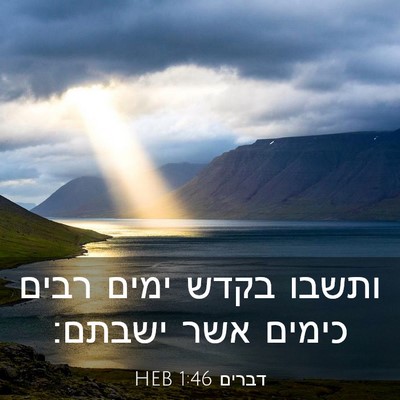 Picture 03 - דברים 1:46 HEB - ותשבו בקדש ימים רבים כימים - Bible Verse Picture