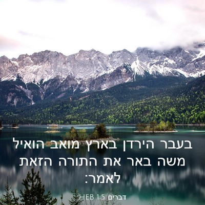 Picture 03 - דברים 1:5 HEB - בעבר הירדן בארץ מואב הואיל - Bible Verse Picture