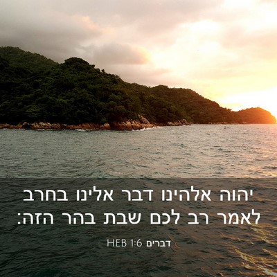 Picture 03 - דברים 1:6 HEB - יהוה אלהינו דבר אלינו בחרב - Bible Verse Picture