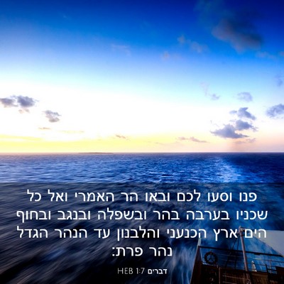 Picture 03 - דברים 1:7 HEB - פנו וסעו לכם ובאו הר האמרי - Bible Verse Picture