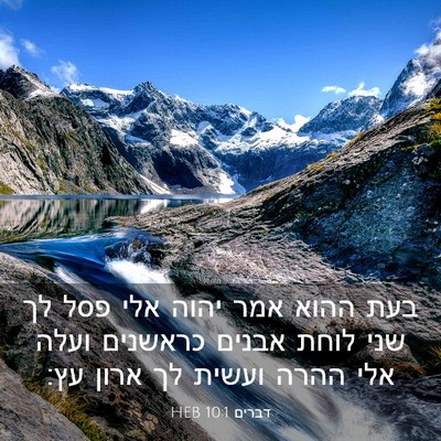 Picture 03 - דברים 10:1 HEB - בעת ההוא אמר יהוה אלי פסל - Bible Verse Picture
