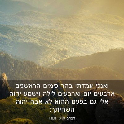 Picture 03 - דברים 10:10 HEB - ואנכי עמדתי בהר כימים - Bible Verse Picture