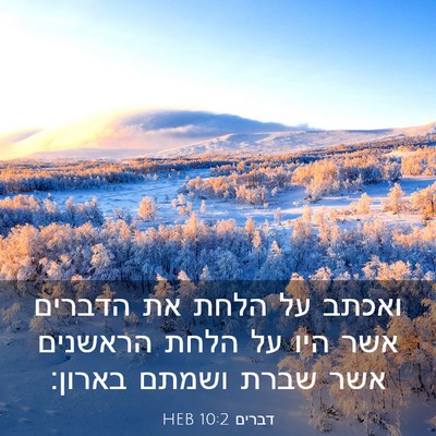 Picture 03 - דברים 10:2 HEB - ואכתב על הלחת את הדברים אשר - Bible Verse Picture