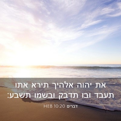 Picture 03 - דברים 10:20 HEB - את יהוה אלהיך תירא אתו תעבד - Bible Verse Picture