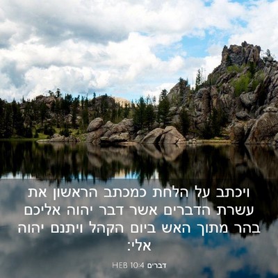 Picture 03 - דברים 10:4 HEB - ויכתב על הלחת כמכתב הראשון - Bible Verse Picture