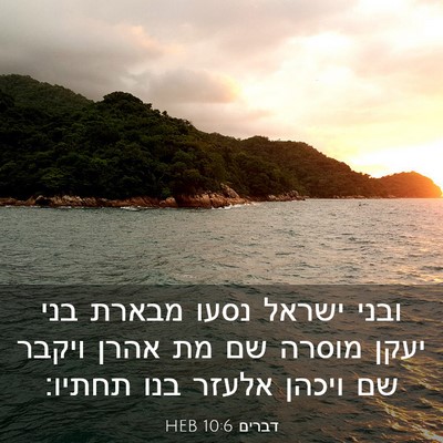 Picture 03 - דברים 10:6 HEB - ובני ישראל נסעו מבארת בני - Bible Verse Picture