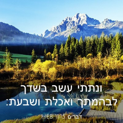 Picture 03 - דברים 11:15 HEB - ונתתי עשב בשדך לבהמתך - Bible Verse Picture