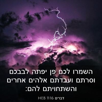 Picture 03 - דברים 11:16 HEB - השמרו לכם פן יפתה לבבכם - Bible Verse Picture