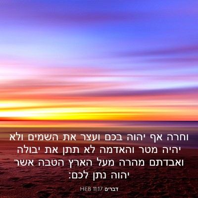 Picture 03 - דברים 11:17 HEB - וחרה אף יהוה בכם ועצר את - Bible Verse Picture