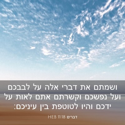 Picture 03 - דברים 11:18 HEB - ושמתם את דברי אלה על לבבכם - Bible Verse Picture