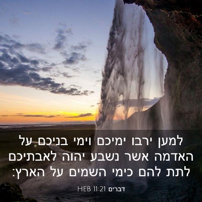 Picture 03 - דברים 11:21 HEB - למען ירבו ימיכם וימי בניכם - Bible Verse Picture