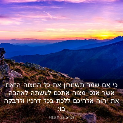 Picture 03 - דברים 11:22 HEB - כי אם שמר תשמרון את כל - Bible Verse Picture