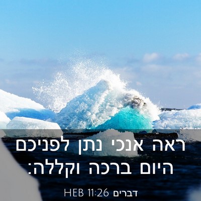 Picture 03 - דברים 11:26 HEB - ראה אנכי נתן לפניכם היום - Bible Verse Picture