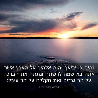 Picture 03 - דברים 11:29 HEB - והיה כי יביאך יהוה אלהיך אל - Bible Verse Picture