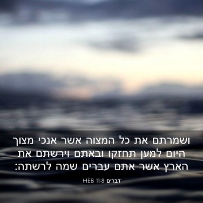 Picture 03 - דברים 11:8 HEB - ושמרתם את כל המצוה אשר אנכי - Bible Verse Picture