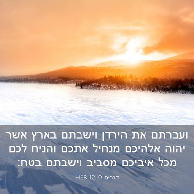 Picture 03 - דברים 12:10 HEB - ועברתם את הירדן וישבתם - Bible Verse Picture