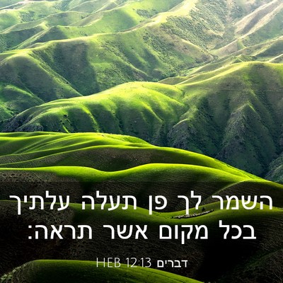 Picture 03 - דברים 12:13 HEB - השמר לך פן תעלה עלתיך בכל - Bible Verse Picture