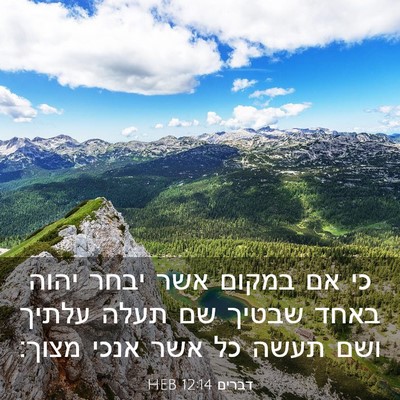 Picture 03 - דברים 12:14 HEB - כי אם במקום אשר יבחר יהוה - Bible Verse Picture