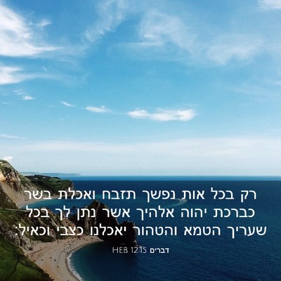 Picture 03 - דברים 12:15 HEB - רק בכל אות נפשך תזבח ואכלת - Bible Verse Picture