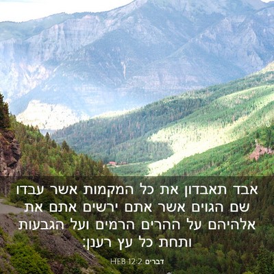 Picture 03 - דברים 12:2 HEB - אבד תאבדון את כל המקמות אשר - Bible Verse Picture