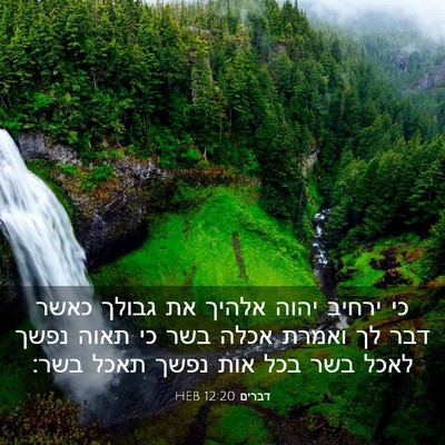 Picture 03 - דברים 12:20 HEB - כי ירחיב יהוה אלהיך את - Bible Verse Picture