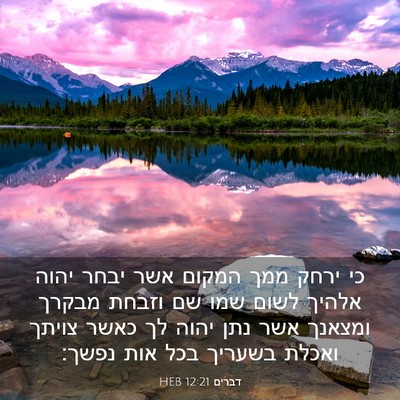 Picture 03 - דברים 12:21 HEB - כי ירחק ממך המקום אשר יבחר - Bible Verse Picture