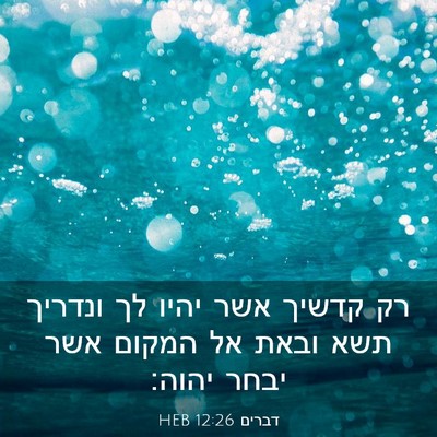 Picture 03 - דברים 12:26 HEB - רק קדשיך אשר יהיו לך ונדריך - Bible Verse Picture