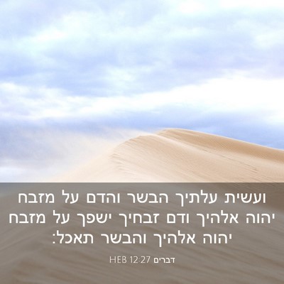 Picture 03 - דברים 12:27 HEB - ועשית עלתיך הבשר והדם על - Bible Verse Picture