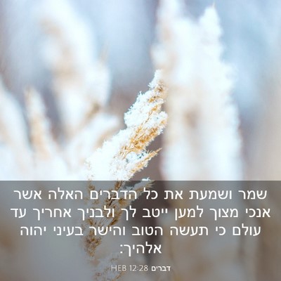 Picture 03 - דברים 12:28 HEB - שמר ושמעת את כל הדברים האלה - Bible Verse Picture