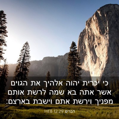 Picture 03 - דברים 12:29 HEB - כי יכרית יהוה אלהיך את - Bible Verse Picture